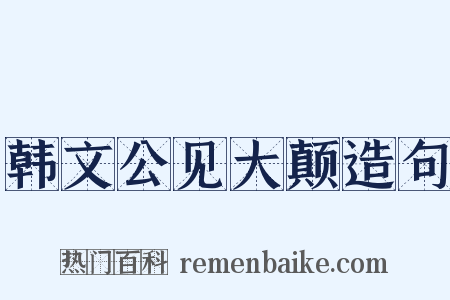 韩文公见大颠造句是什么意思的图片
